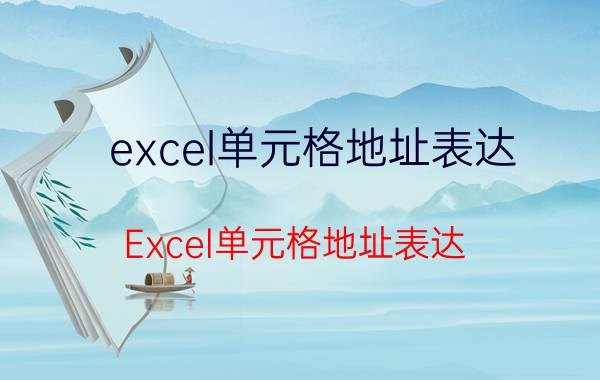 excel单元格地址表达 Excel单元格地址表达